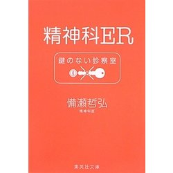 精神科ER―鍵のない診察室(集英社文庫) [文庫]