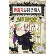 吸血鬼は良き隣人(集英社文庫) [文庫]