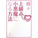 上級小悪魔になる方法(集英社文庫) [文庫]