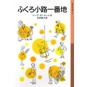 ふくろ小路一番地(岩波少年文庫) [全集叢書]