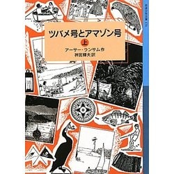 ツバメ号とアマゾン号〈上〉(岩波少年文庫) [全集叢書]
