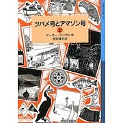 ツバメ号とアマゾン号〈上〉(岩波少年文庫) [全集叢書]