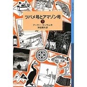 ツバメ号とアマゾン号〈下〉(岩波少年文庫) [全集叢書]