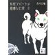 妖怪アパートの幽雅な日常〈1〉(講談社文庫) [文庫]