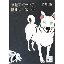 ヨドバシ.com - 妖怪アパートの幽雅な日常〈1〉(講談社文庫