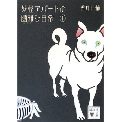 妖怪アパートの幽雅な日常〈1〉(講談社文庫) [文庫]