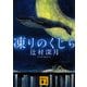 凍りのくじら(講談社文庫) [文庫]