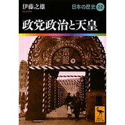 政党政治と天皇―日本の歴史〈22〉(講談社学術文庫) [文庫]