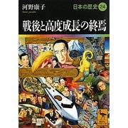 戦後と高度成長の終焉―日本の歴史〈24〉(講談社学術文庫) [文庫]
