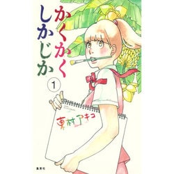 かくかくしかじか 1 [コミック]