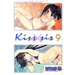Kiss×sis（9）(KCデラックス) [コミック]