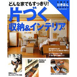 片づく収納&インテリア―どんな家でもすっきり!(主婦の友 新きほんBOOKS) [単行本]
