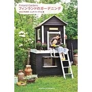 フィンランドのガーデニング [単行本]