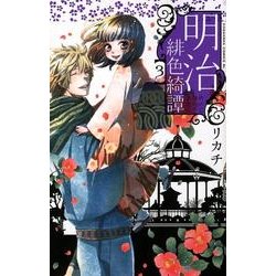 明治緋色綺譚 3（Be・Loveコミックス） [コミック]