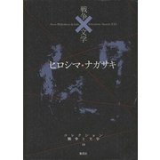 ヒロシマ・ナガサキ(コレクション 戦争と文学〈19〉) [全集叢書]
