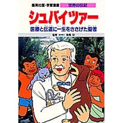 シュバイツァー―医療と伝道に一生をささげた聖者 第2版 (学習漫画 世界の伝記) [全集叢書]