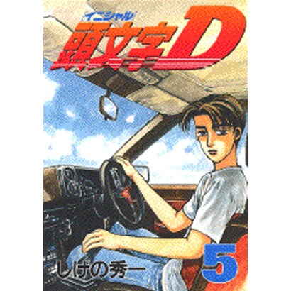 頭文字D（5）(ヤンマガKCスペシャル) [コミック]