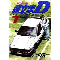 頭文字D（7）(ヤンマガKCスペシャル) [コミック]