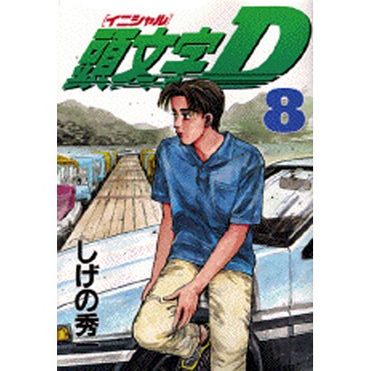 頭文字D（8）(ヤンマガKCスペシャル) [コミック]