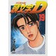 頭文字D（19）(ヤンマガKCスペシャル) [コミック]