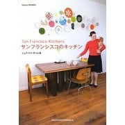 サンフランシスコのキッチン [単行本]