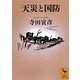 天災と国防(講談社学術文庫) [文庫]