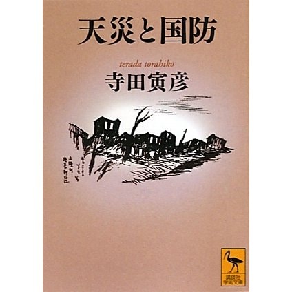 天災と国防(講談社学術文庫) [文庫]