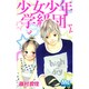 少女少年学級団 3rd period（マーガレットコミックス） [コミック]