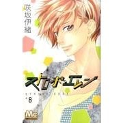 ストロボ・エッジ 8(マーガレットコミックス) [コミック]