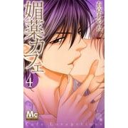 媚薬カフェ 4（マーガレットコミックス） [コミック]