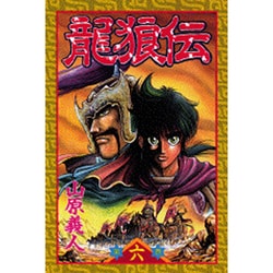 龍狼伝 第6巻（講談社コミックス 月刊少年マガジン 486） [コミック]