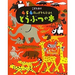 ヨドバシ.com - こども百科4・5・6歳のずかんえほん どうぶつの本 