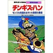 学習漫画世界の伝記 チンギス・ハン [全集叢書]