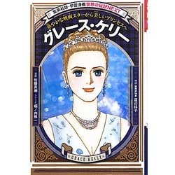 グレース・ケリー―華やかな映画スターから美しいプリンセスへ(学習漫画 世界の伝記NEXT) [全集叢書]