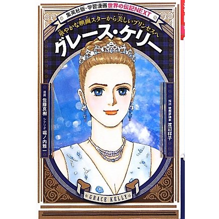グレース・ケリー―華やかな映画スターから美しいプリンセスへ(学習漫画 世界の伝記NEXT) [全集叢書]