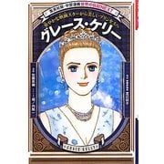 グレース・ケリー―華やかな映画スターから美しいプリンセスへ(学習漫画 世界の伝記NEXT) [全集叢書]