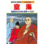 空海―真言宗をひろめた名僧(学習漫画 日本の伝記) [全集叢書]