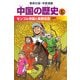 中国の歴史〈6〉モンゴル帝国と東西交流―元時代(集英社版・学習漫画) [全集叢書]