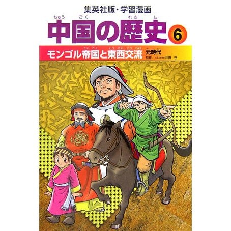 中国の歴史〈6〉モンゴル帝国と東西交流―元時代(集英社版・学習漫画) [全集叢書]