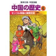 中国の歴史〈6〉モンゴル帝国と東西交流―元時代(集英社版・学習漫画) [全集叢書]