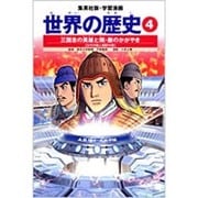 三国志の英雄と隋・唐のかがやき 古代中国と朝鮮半島 学習漫画 世界の歴史(4)(学習漫画 世界の歴史) [全集叢書]
