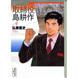 ヨドバシ Com 取締役島耕作 Vol 4 講談社漫画文庫 ひ 1 68 文庫 通販 全品無料配達 ヨドバシ Com 取締役島耕作 Vol 4 講談社漫画文庫 ひ 1 68 文庫 通販 全品無料配達