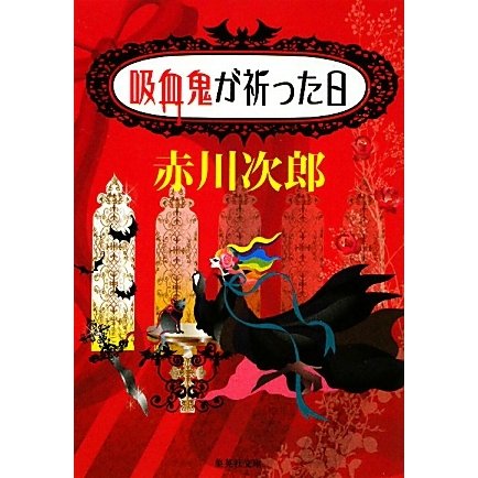 吸血鬼が祈った日(集英社文庫) [文庫]