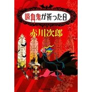 吸血鬼が祈った日(集英社文庫) [文庫]