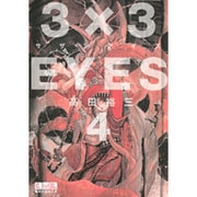 3×3EYES（4）(講談社漫画文庫) [文庫]