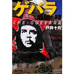 ゲバラ最期の時(集英社文庫) [文庫]