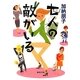 七人の敵がいる(集英社文庫) [文庫]