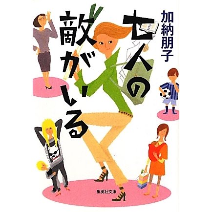 七人の敵がいる(集英社文庫) [文庫]