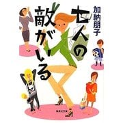七人の敵がいる(集英社文庫) [文庫]