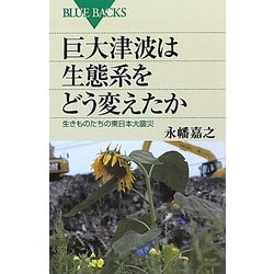 巨大津波は生態系をどう変えたか―生きものたちの東日本大震災(ブルーバックス) [新書]